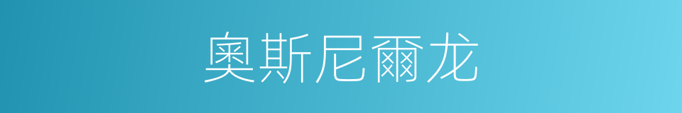 奧斯尼爾龙的同義詞