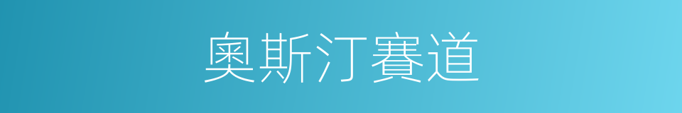 奧斯汀賽道的同義詞