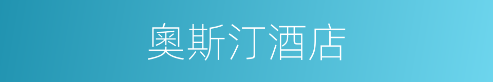奧斯汀酒店的同義詞