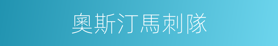 奧斯汀馬刺隊的同義詞