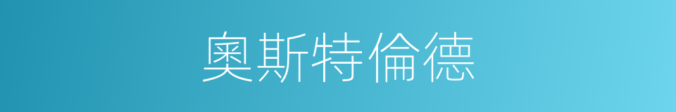 奧斯特倫德的同義詞