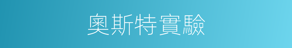 奧斯特實驗的同義詞