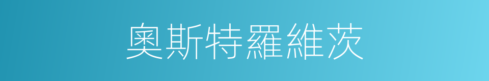 奧斯特羅維茨的同義詞