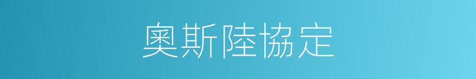 奧斯陸協定的同義詞