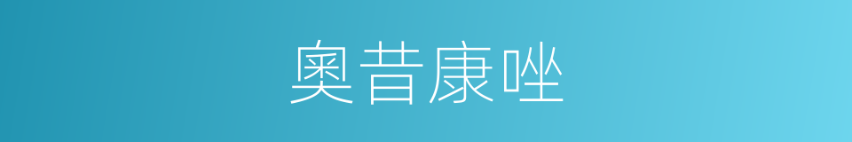 奧昔康唑的同義詞