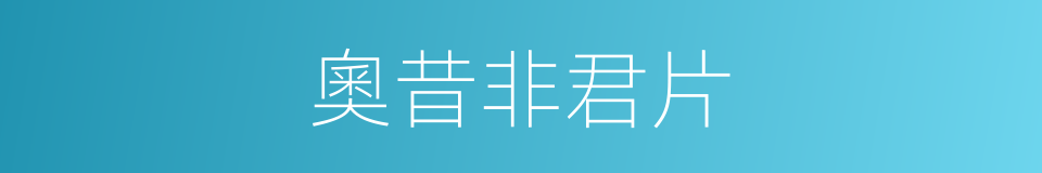奧昔非君片的同義詞