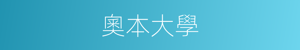 奧本大學的同義詞