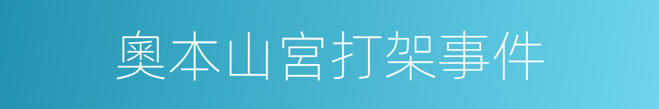 奧本山宮打架事件的同義詞