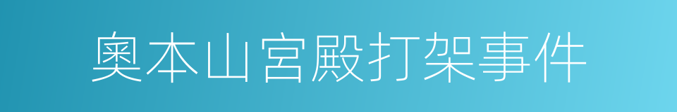 奧本山宮殿打架事件的同義詞