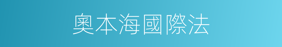 奧本海國際法的同義詞