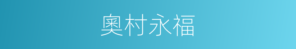奧村永福的同義詞