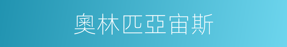 奧林匹亞宙斯的同義詞