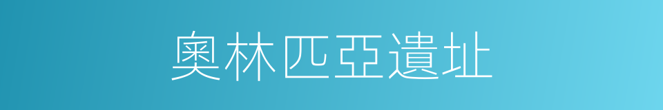奧林匹亞遺址的同義詞