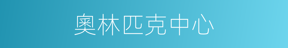 奧林匹克中心的同義詞