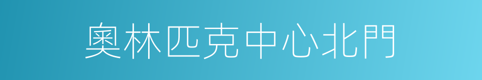 奧林匹克中心北門的同義詞