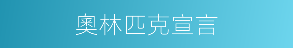 奧林匹克宣言的同義詞