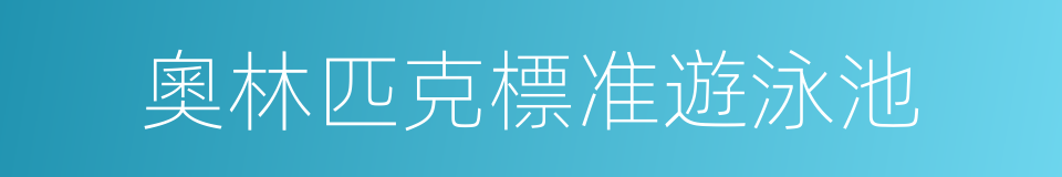 奧林匹克標准遊泳池的同義詞