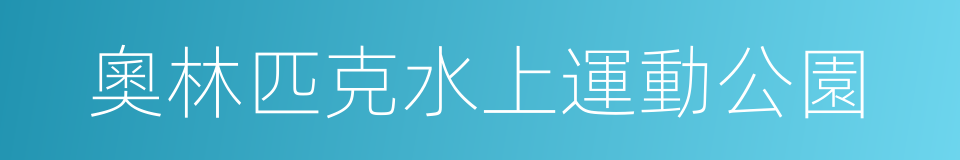 奧林匹克水上運動公園的同義詞