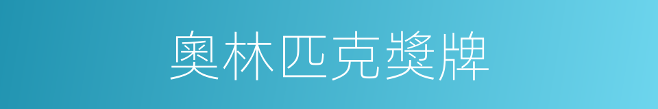奧林匹克獎牌的同義詞