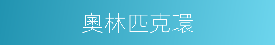 奧林匹克環的意思