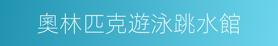 奧林匹克遊泳跳水館的意思