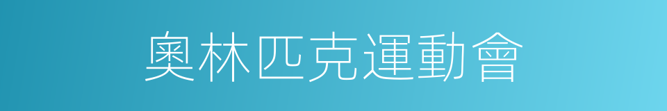 奧林匹克運動會的意思