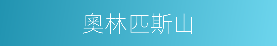 奧林匹斯山的同義詞