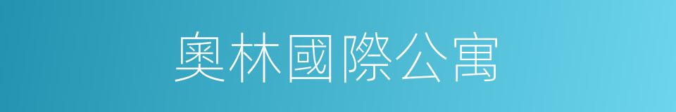 奧林國際公寓的同義詞