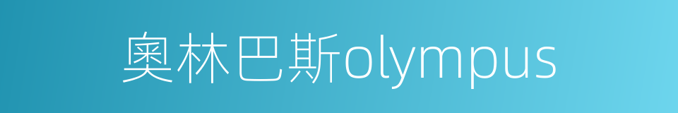 奧林巴斯olympus的同義詞