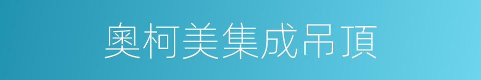 奧柯美集成吊頂的同義詞