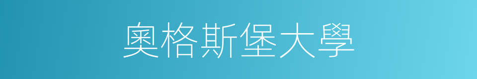 奧格斯堡大學的同義詞