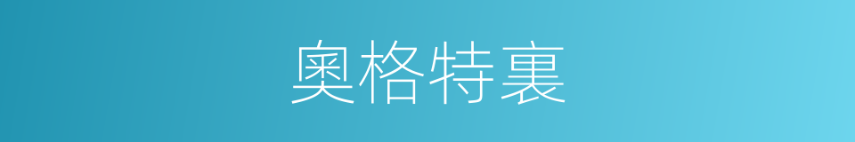 奧格特裏的同義詞