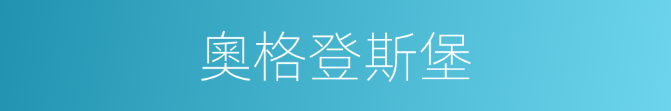 奧格登斯堡的同義詞