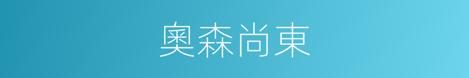 奧森尚東的同義詞