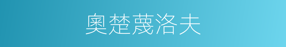 奧楚蔑洛夫的同義詞