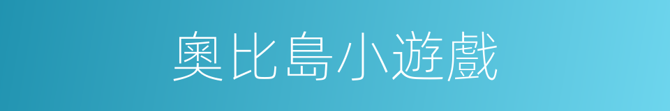 奧比島小遊戲的同義詞