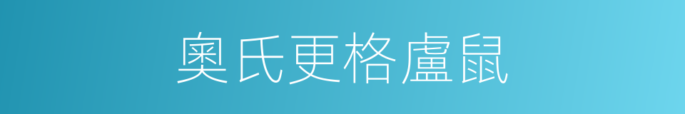 奧氏更格盧鼠的同義詞