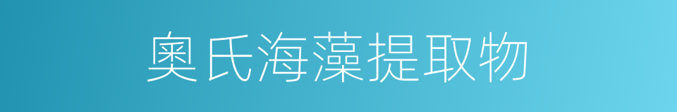 奧氏海藻提取物的同義詞