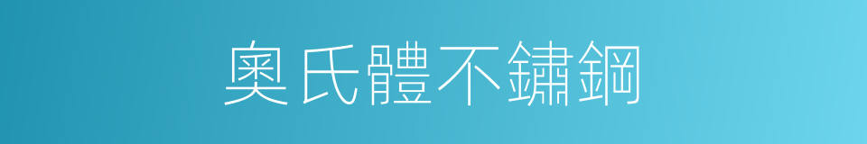 奧氏體不鏽鋼的同義詞