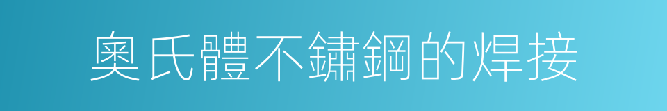 奧氏體不鏽鋼的焊接的同義詞