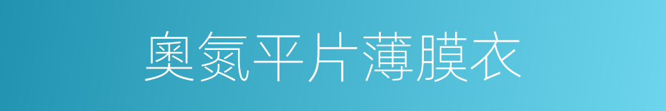 奧氮平片薄膜衣的同義詞