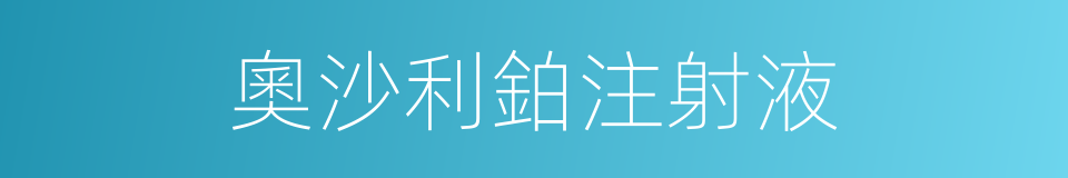 奧沙利鉑注射液的同義詞