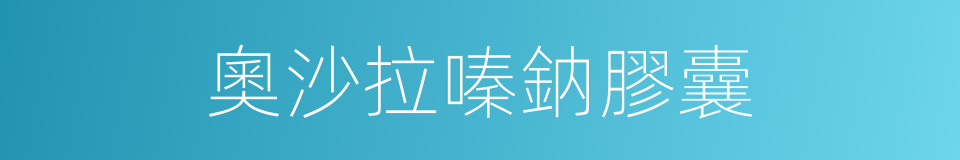 奧沙拉嗪鈉膠囊的同義詞