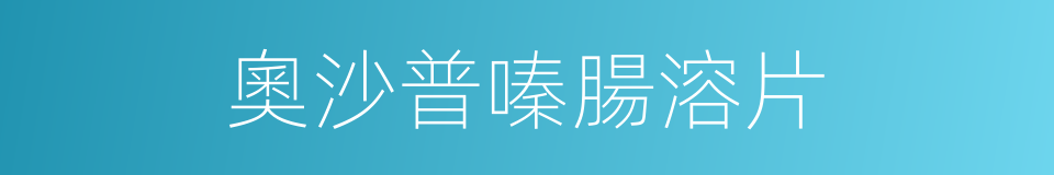 奧沙普嗪腸溶片的同義詞