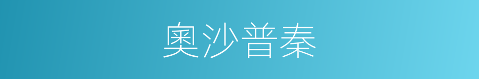 奧沙普秦的同義詞