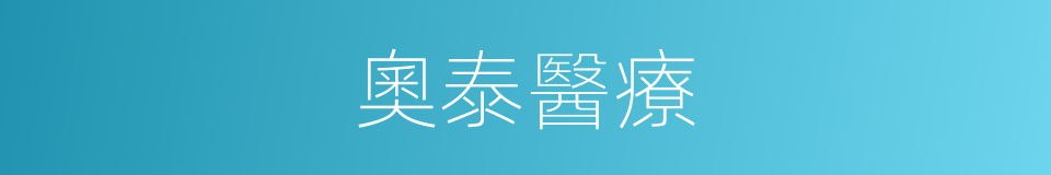 奧泰醫療的同義詞