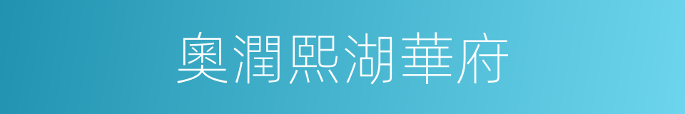 奧潤熙湖華府的同義詞
