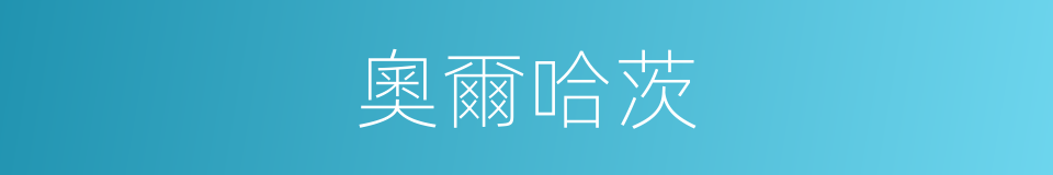 奧爾哈茨的同義詞