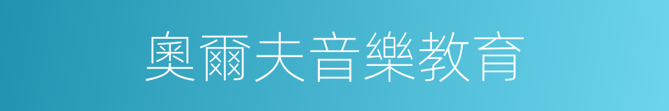 奧爾夫音樂教育的同義詞