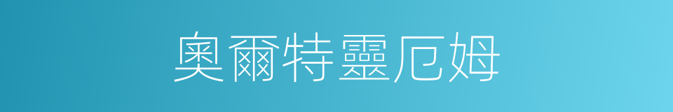 奧爾特靈厄姆的同義詞